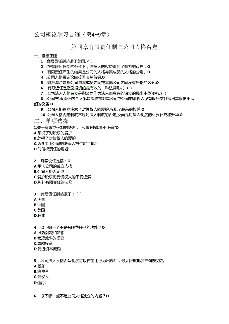 公司概论学习自测(第4-9章).docx_第1页