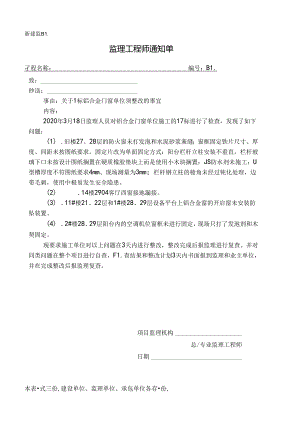 [监理资料][监理通知单]关于1标铝合金门窗单位须整改的事宜.docx