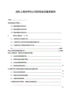 【《浅析上海来伊份公司的现金流量表案例》9300字】.docx