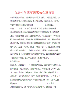 优秀小学四年级家长会发言稿.docx