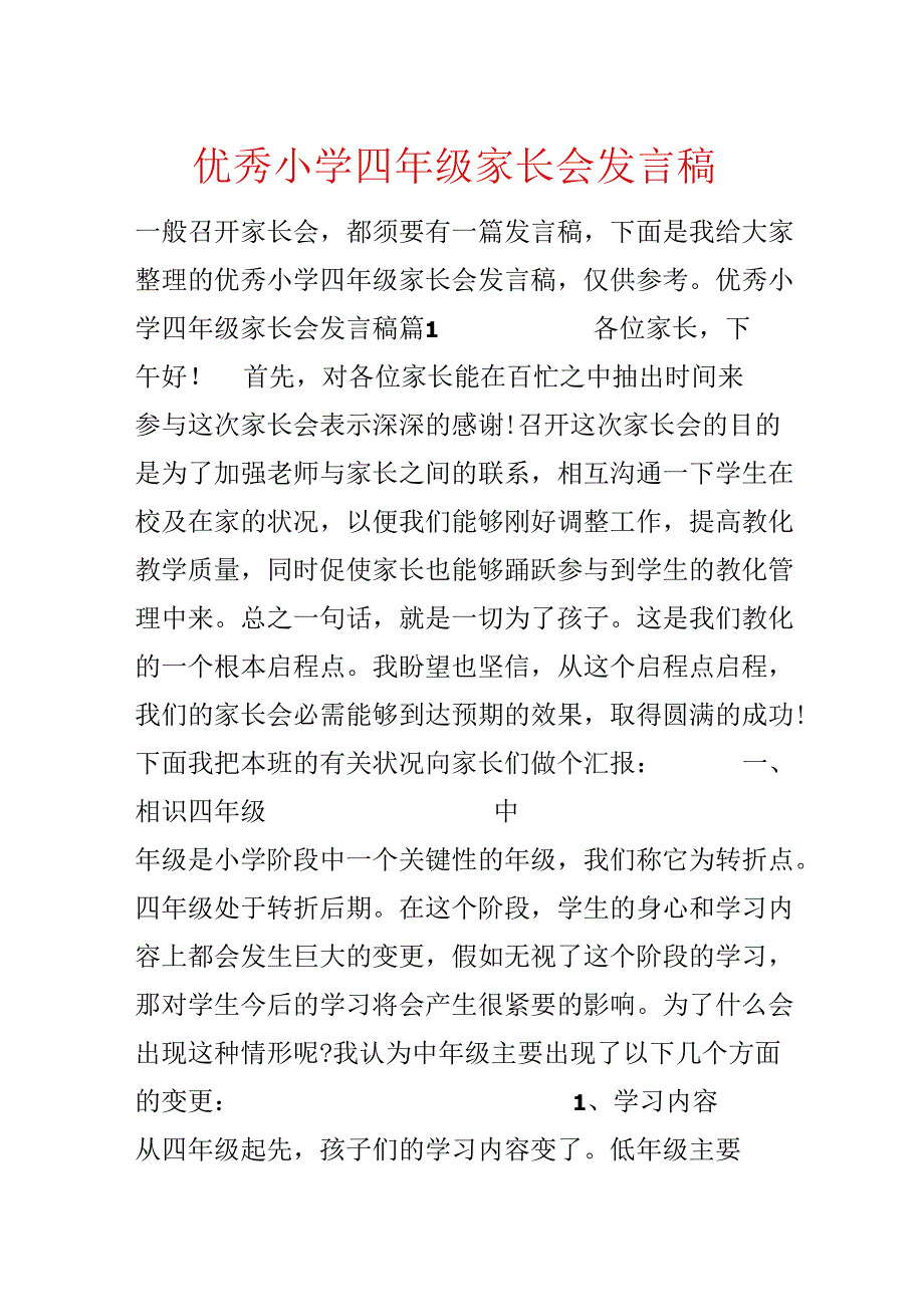 优秀小学四年级家长会发言稿.docx_第1页