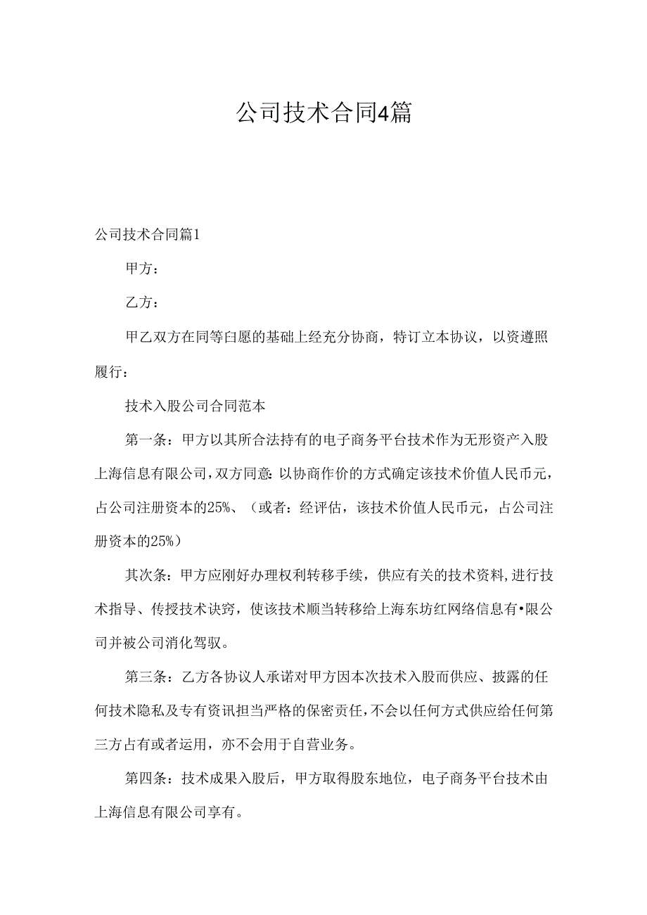 公司技术合同4篇.docx_第1页