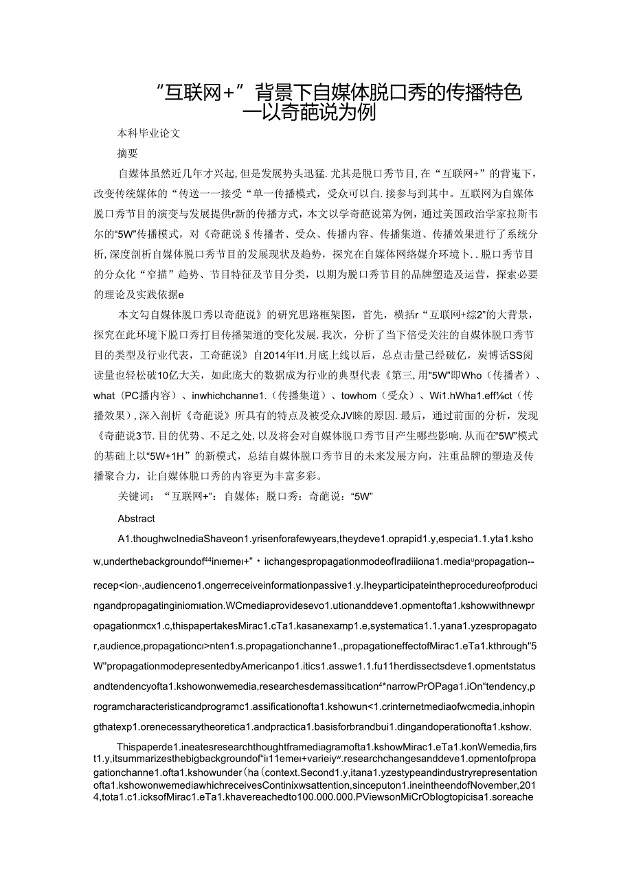 “互联网+”背景下自媒体脱口秀的传播特色—以奇葩说为例 广告编导影视专业.docx_第1页