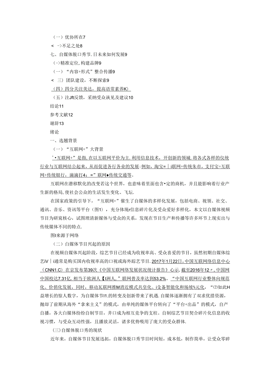 “互联网+”背景下自媒体脱口秀的传播特色—以奇葩说为例 广告编导影视专业.docx_第3页