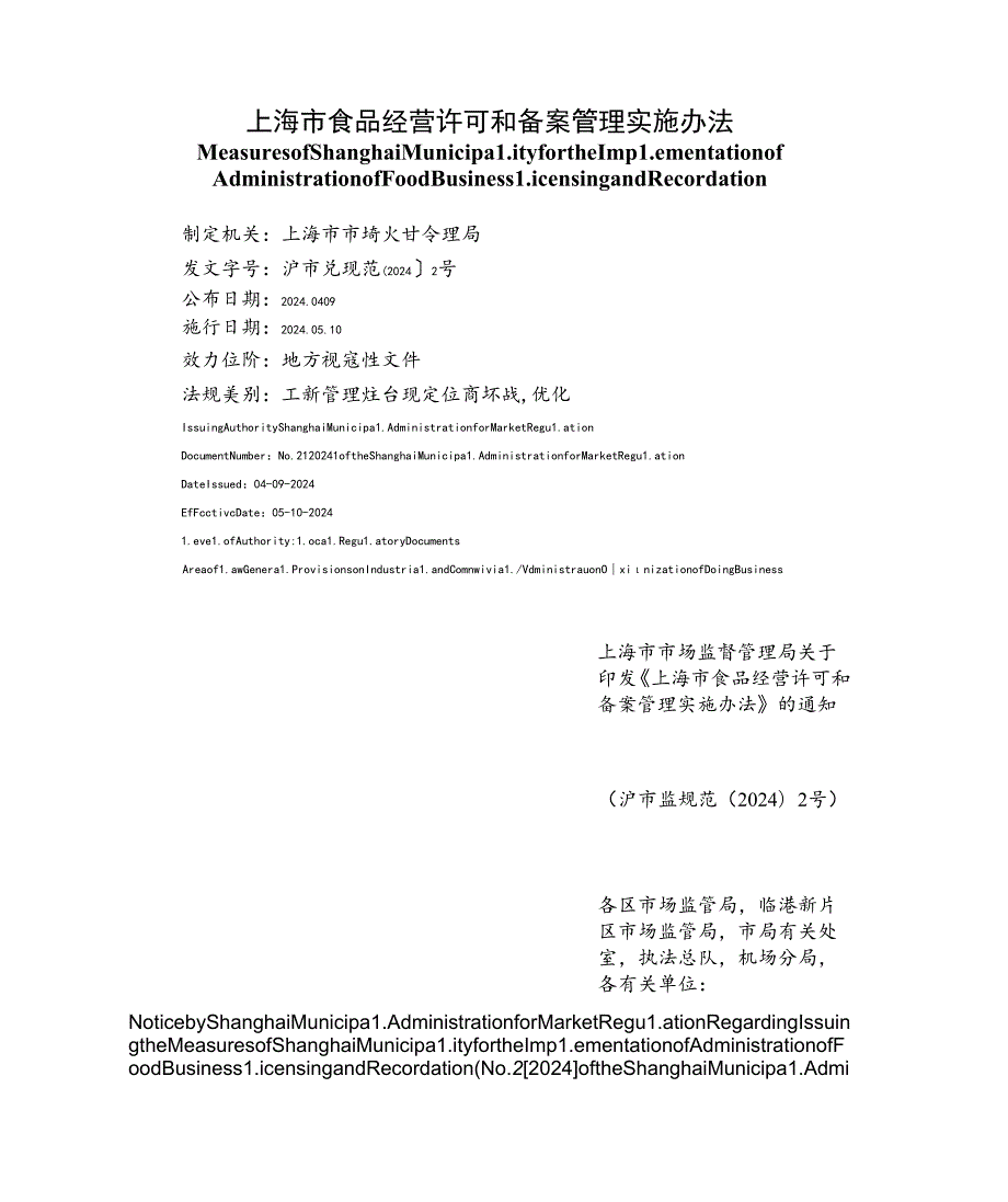 【中英文对照版】上海市食品经营许可和备案管理实施办法.docx_第1页