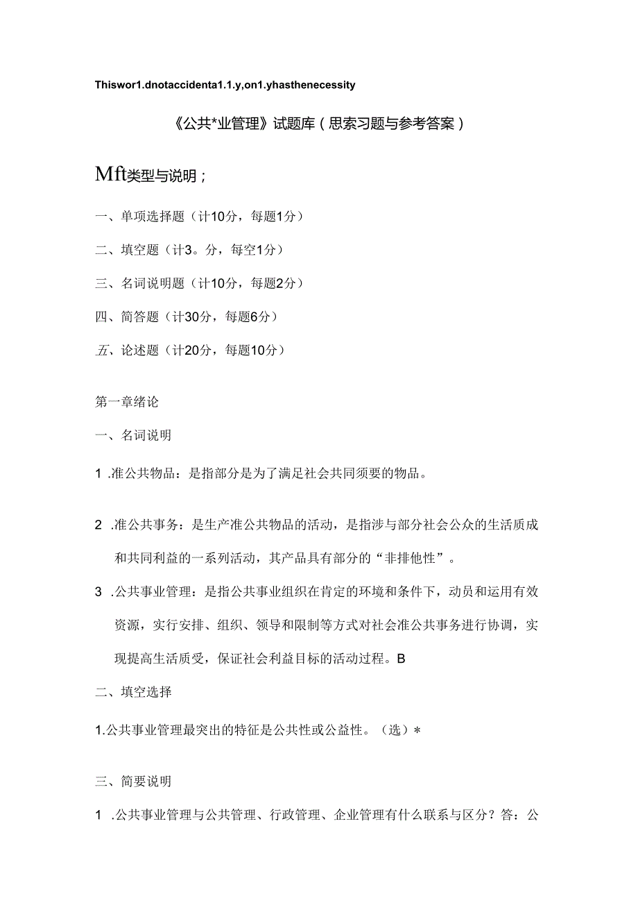 公共事业管理试题库思考习题及参考答案.docx_第1页