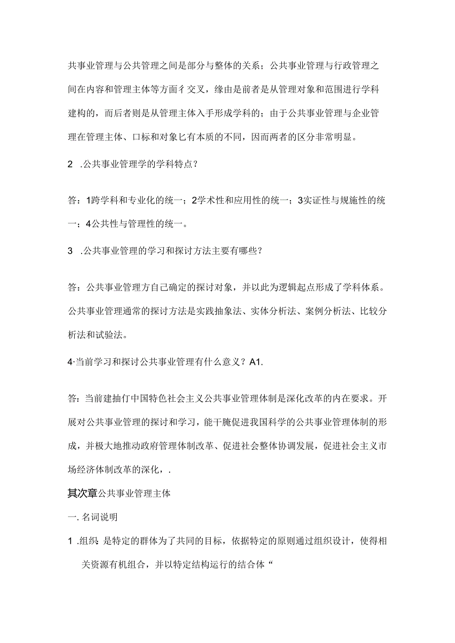 公共事业管理试题库思考习题及参考答案.docx_第2页