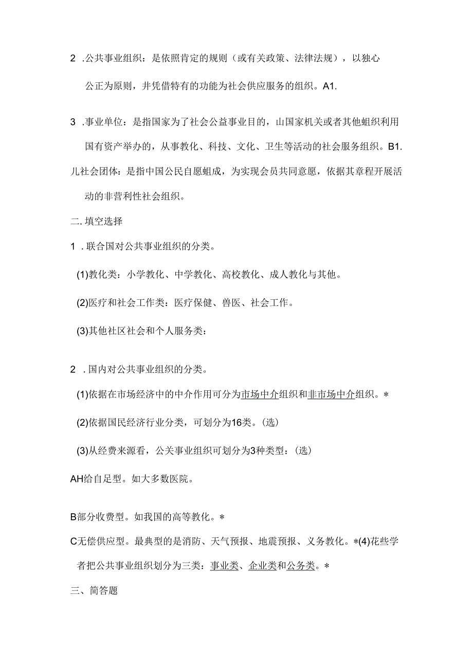 公共事业管理试题库思考习题及参考答案.docx_第3页