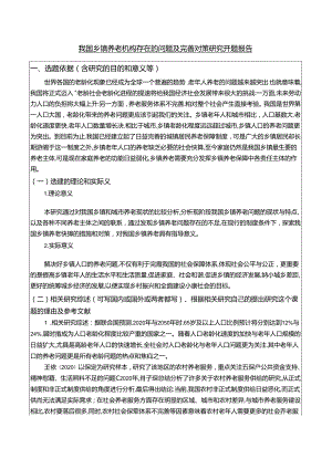 【《我国乡镇养老机构存在的问题及优化探析》开题报告（含提纲）4000字】.docx