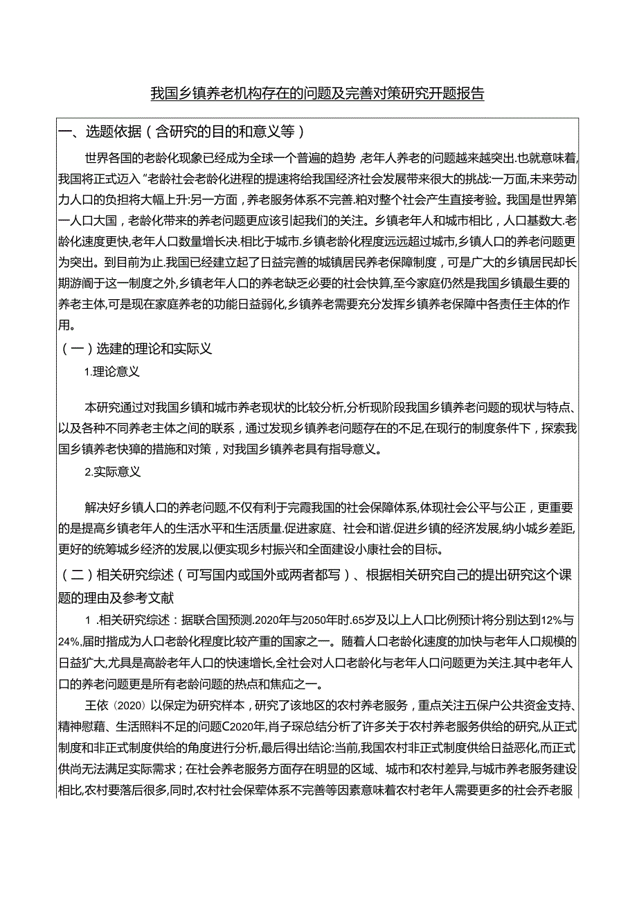 【《我国乡镇养老机构存在的问题及优化探析》开题报告（含提纲）4000字】.docx_第1页