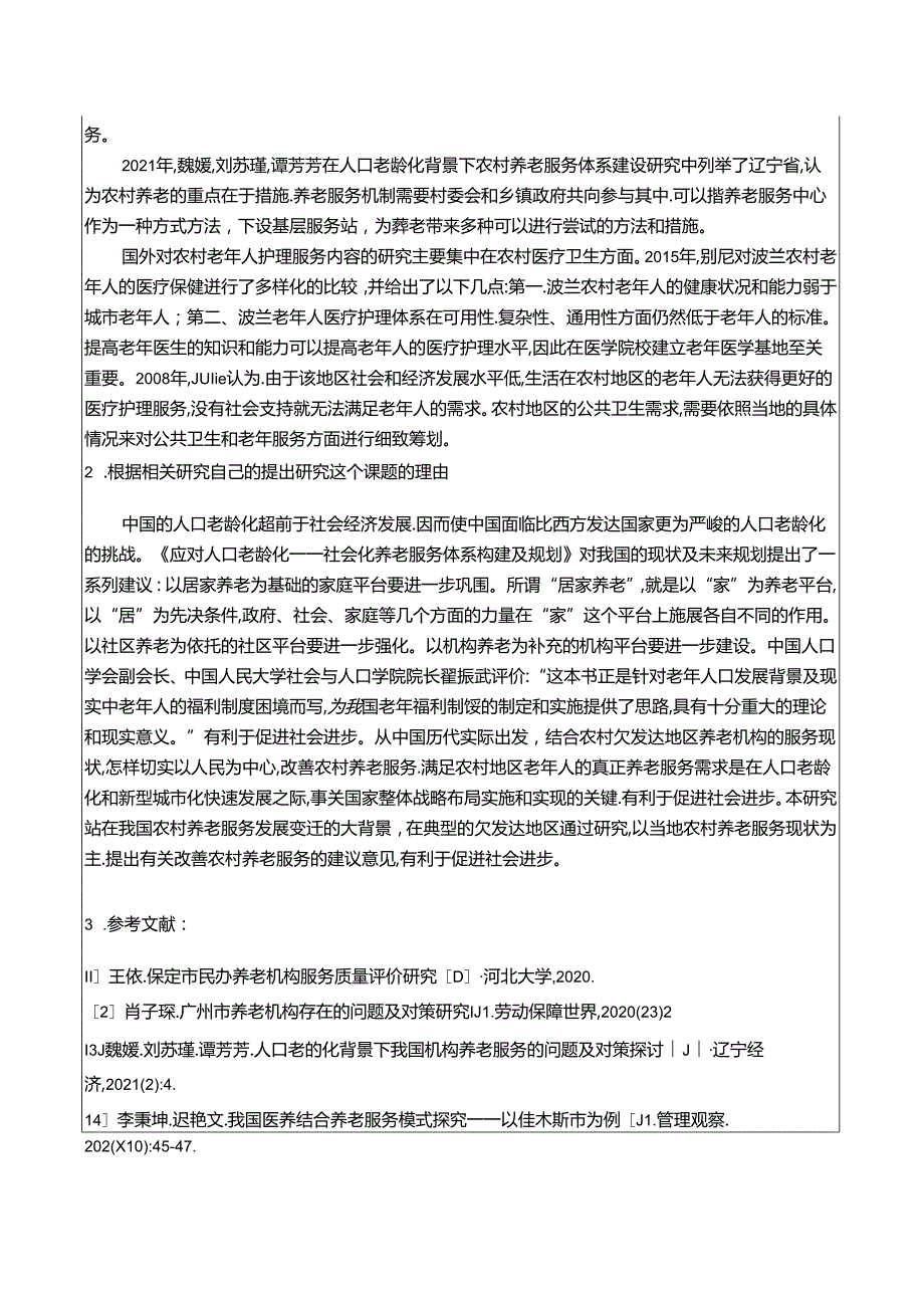 【《我国乡镇养老机构存在的问题及优化探析》开题报告（含提纲）4000字】.docx_第2页