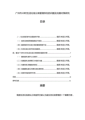 【《广州市XX村生活垃圾分类管理存在的问题及优化探析（数据论文）》7500字】.docx