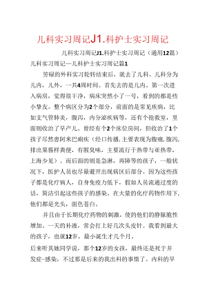 儿科实习周记_儿科护士实习周记.docx