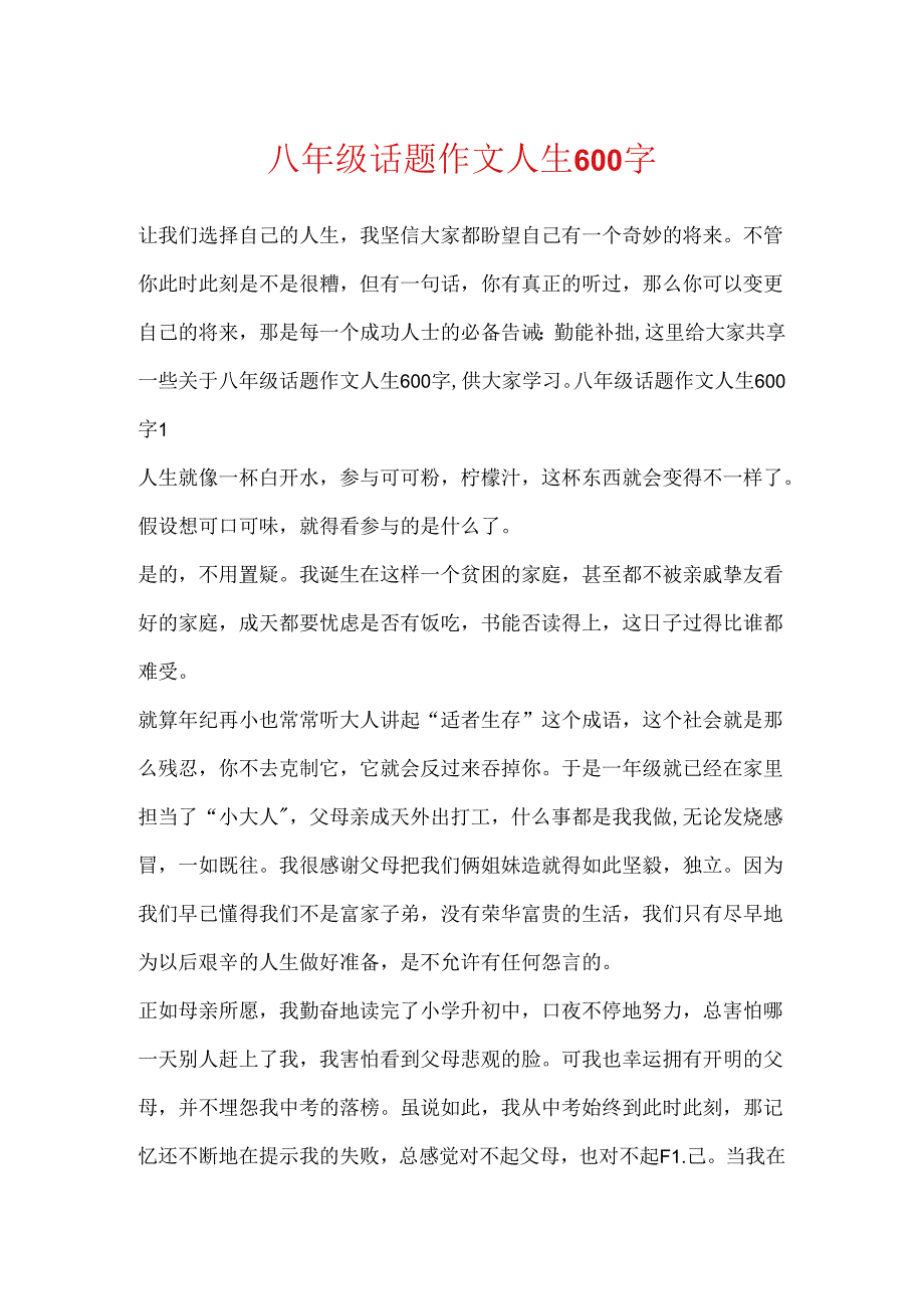 八年级话题作文人生600字.docx_第1页