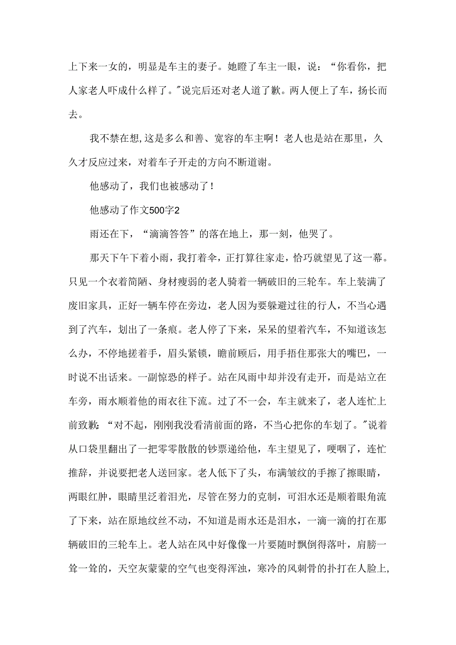 他感动了作文500字.docx_第2页