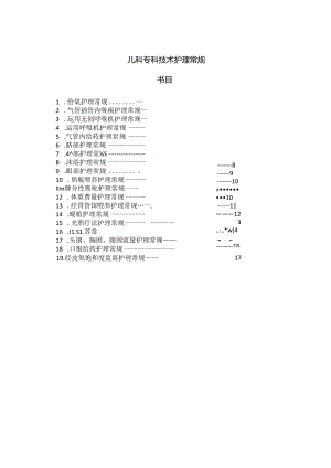 儿科护理操作常规MicrosoftWord文档.docx