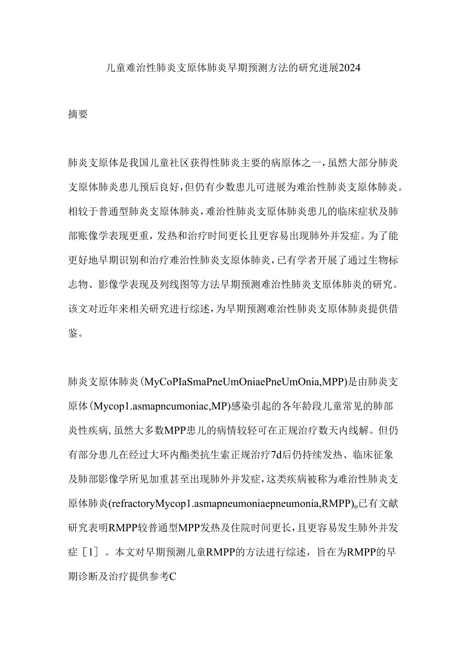 儿童难治性肺炎支原体肺炎早期预测方法的研究进展2024.docx_第1页