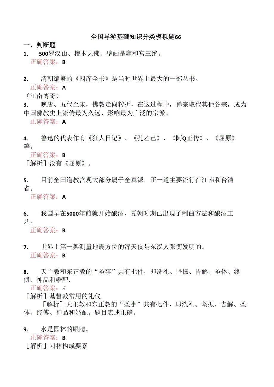 全国导游基础知识分类模拟题66.docx_第1页