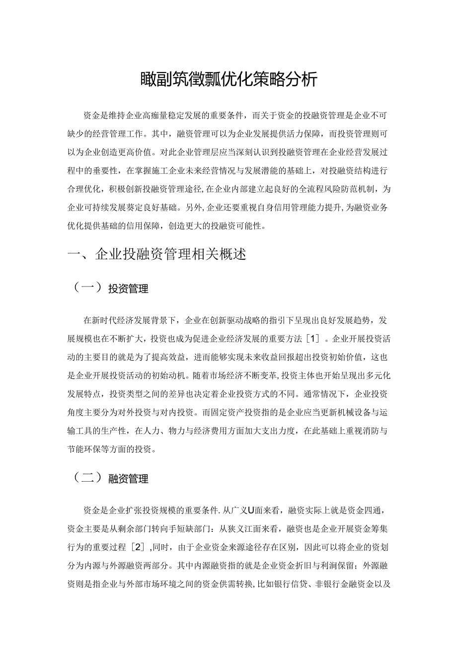 企业投融资管理及优化策略分析.docx_第1页