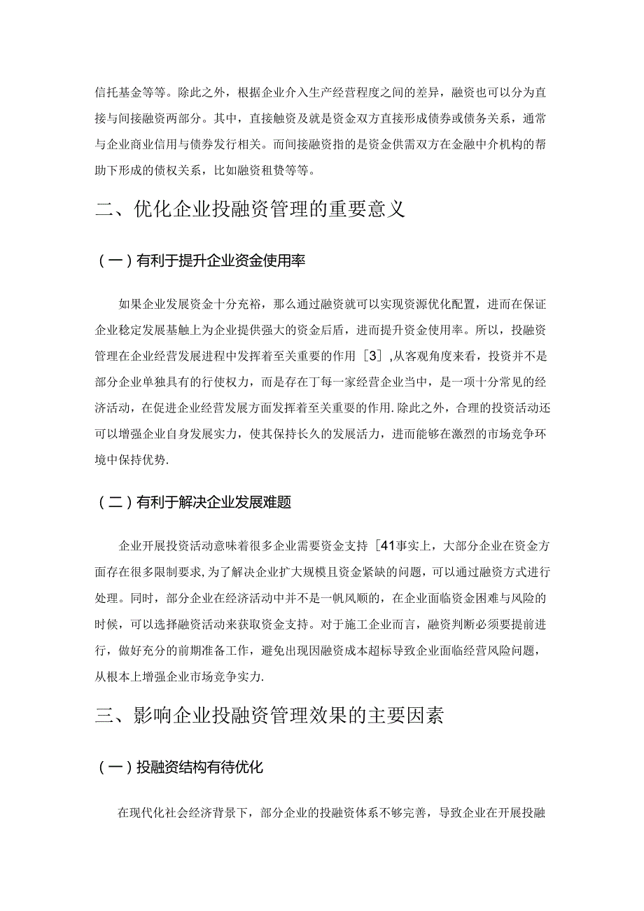 企业投融资管理及优化策略分析.docx_第2页