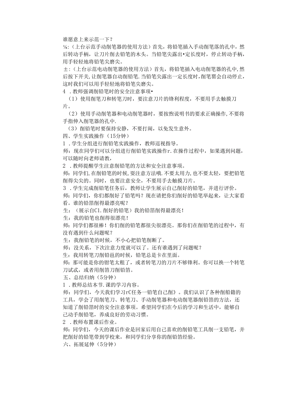 《任务一 铅笔自己削》教学设计-2024-2025学年劳动技术一年级上册浙教版.docx_第3页