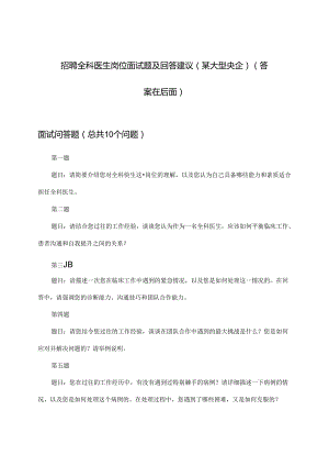 全科医生岗位招聘面试题及回答建议(某大型央企).docx