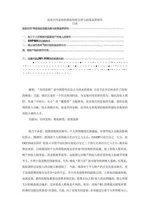 【《促进共同富裕的税收制度完善与政策选择探究》3000字】.docx