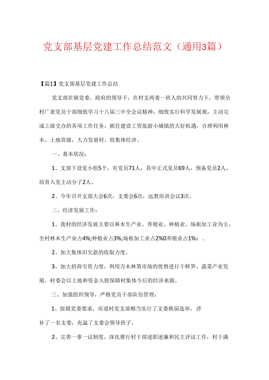 党支部基层党建工作总结范文(通用3篇).docx_第1页