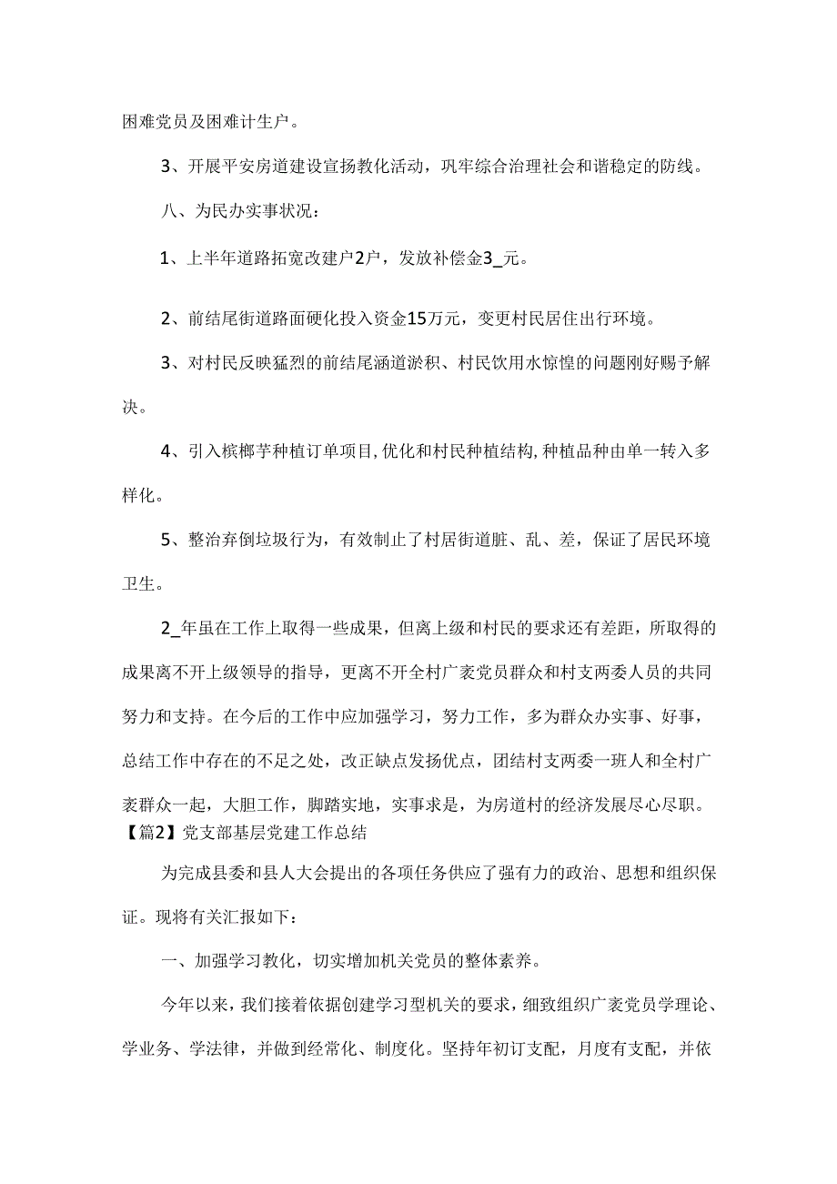 党支部基层党建工作总结范文(通用3篇).docx_第3页