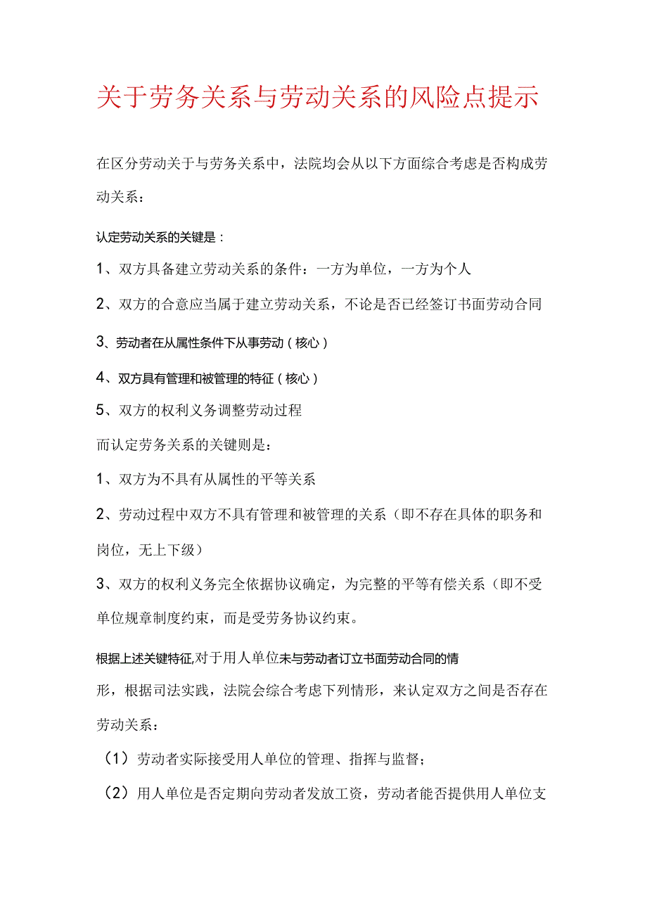 【难点】关于劳务关系与劳动关系的风险点提示.docx_第1页