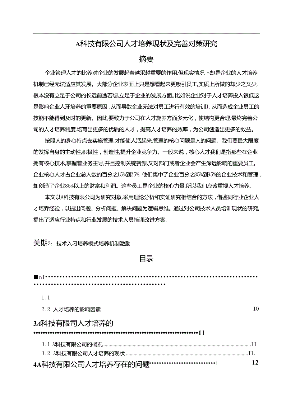 【《A科技有限公司人才培养现状及优化探析》9900字（论文）】.docx_第1页