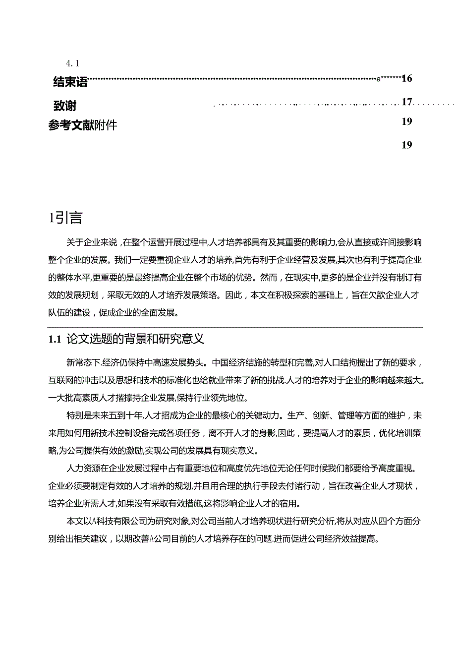 【《A科技有限公司人才培养现状及优化探析》9900字（论文）】.docx_第2页