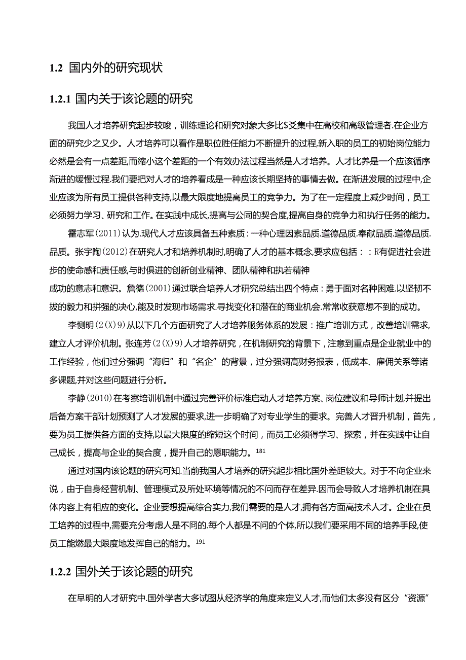 【《A科技有限公司人才培养现状及优化探析》9900字（论文）】.docx_第3页