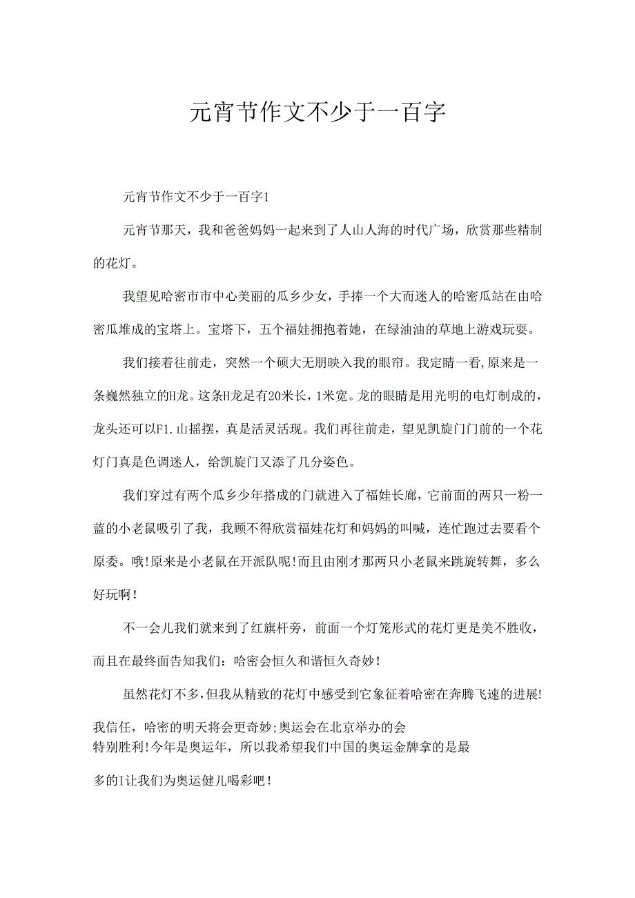 元宵节作文不少于一百字.docx_第1页