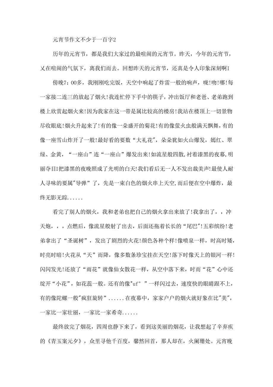 元宵节作文不少于一百字.docx_第2页