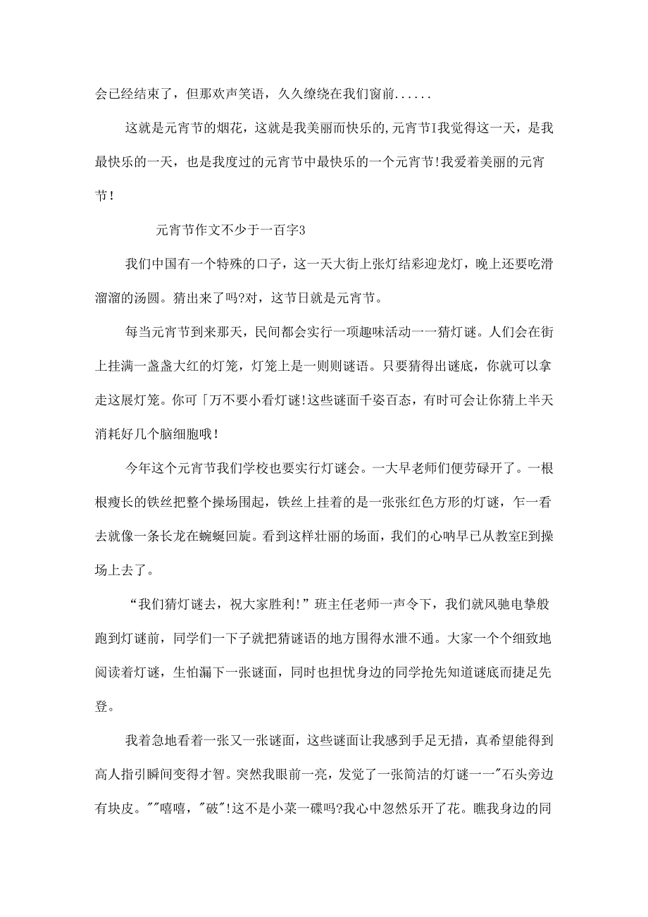 元宵节作文不少于一百字.docx_第3页