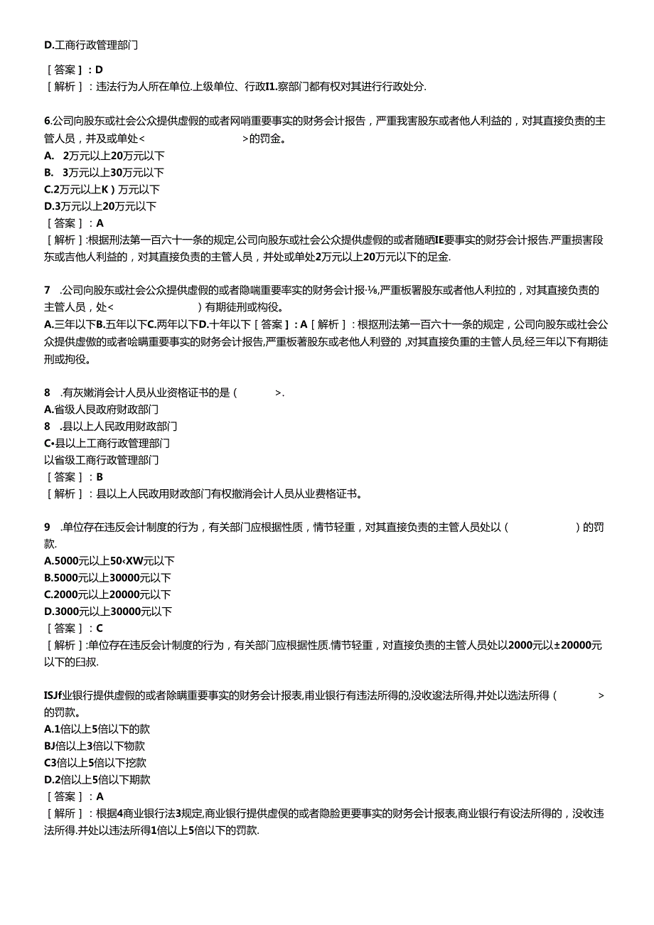 XXXX年会计从业考试财经法规习题及答案.docx_第2页