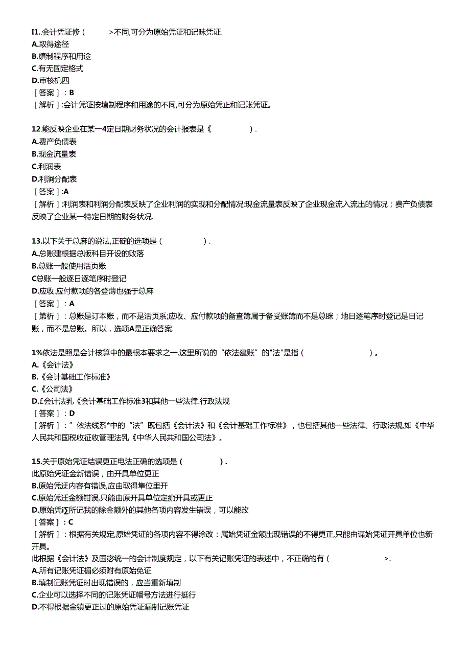 XXXX年会计从业考试财经法规习题及答案.docx_第3页