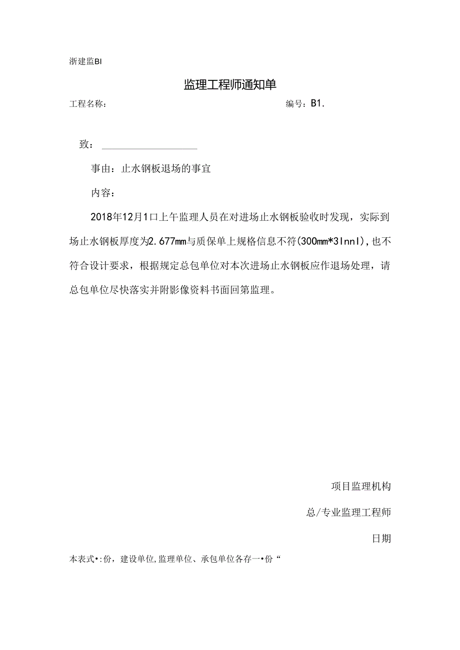 [监理资料][监理通知单]止水钢板退场的事宜.docx_第1页