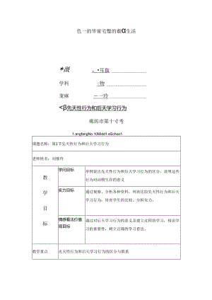 先天性行为和后天学习行为.docx