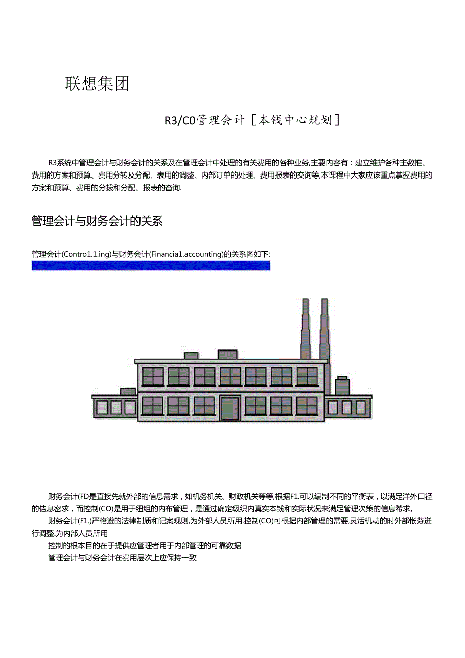 SAP联想成中心案例(DOC 36页).docx_第1页