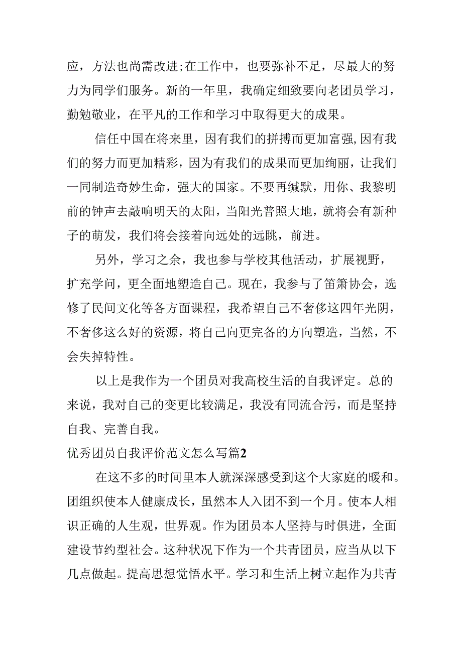 优秀团员自我评价范文怎么写.docx_第3页