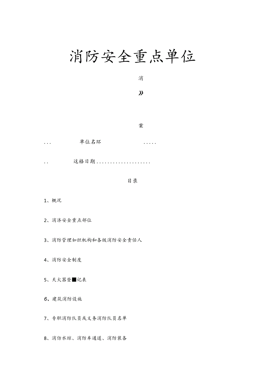 企业消防安全台帐(消防印刷7本台账).docx_第1页