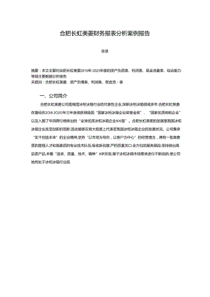 【《长虹美菱财务报表分析案例报告》7000字】.docx