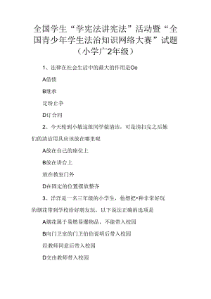 全国学生“学宪法讲宪法”活动暨“全国青少年学生法治知识网络大赛”试题(小学1~2年级).docx