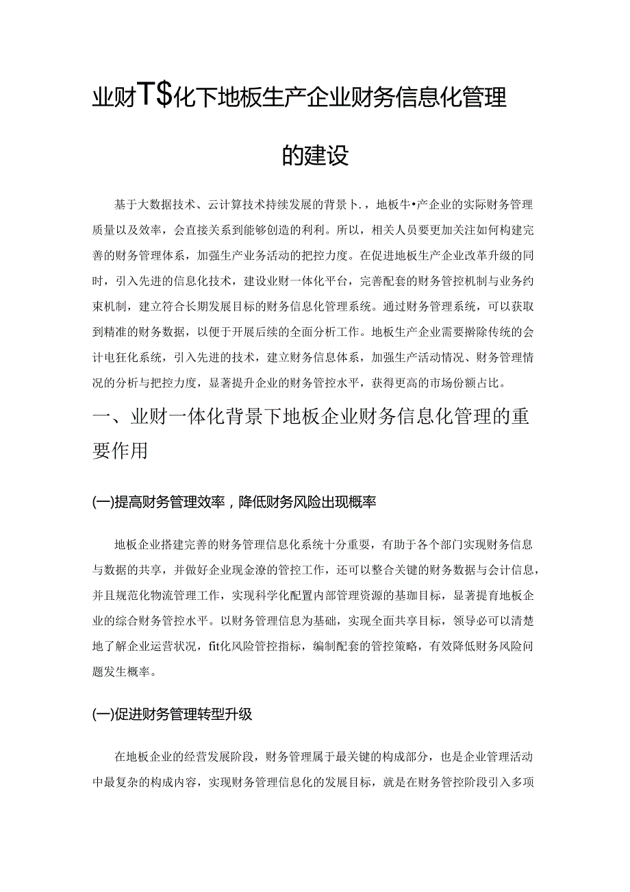 业财一体化下地板生产企业财务信息化管理的建设.docx_第1页