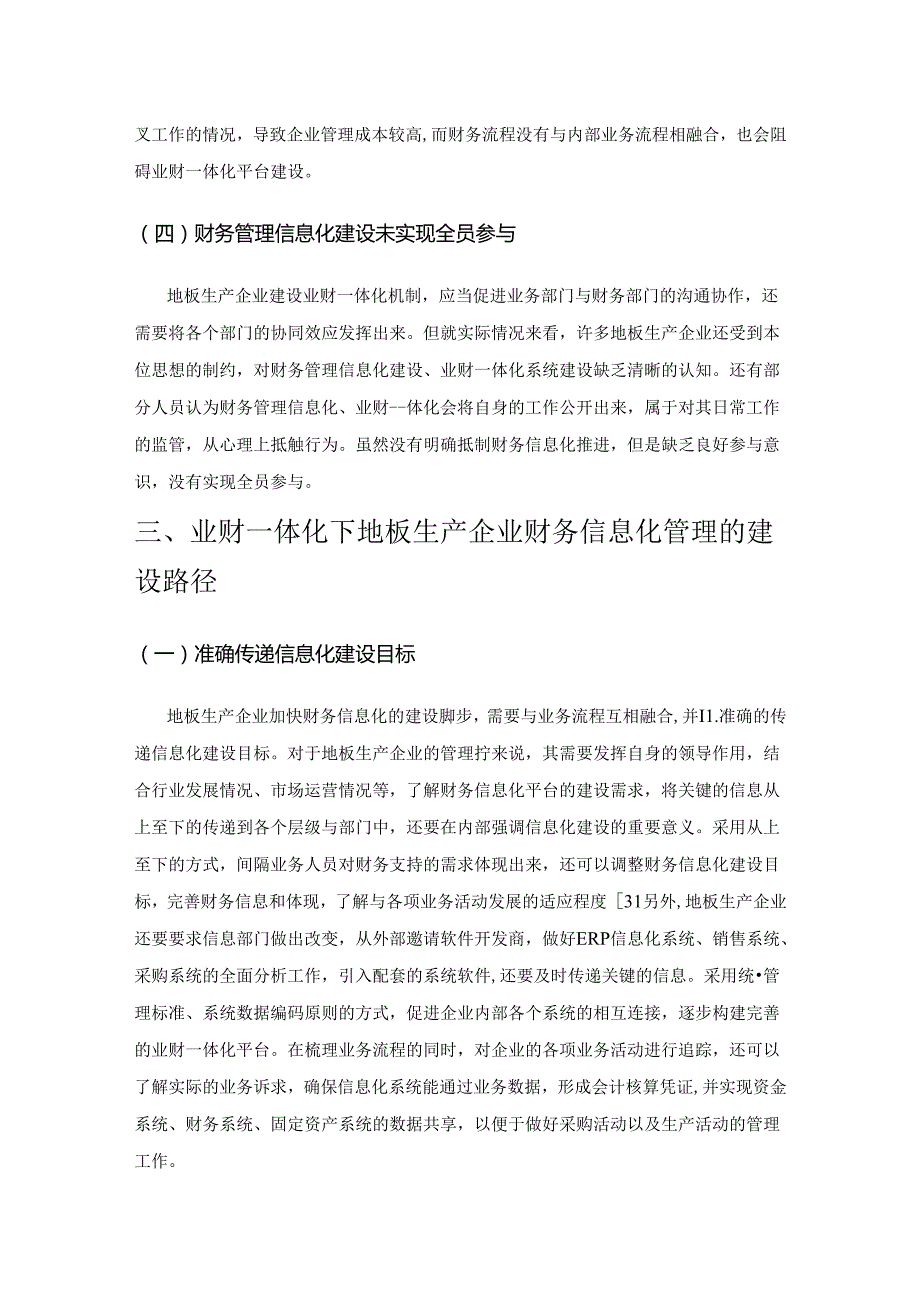 业财一体化下地板生产企业财务信息化管理的建设.docx_第3页