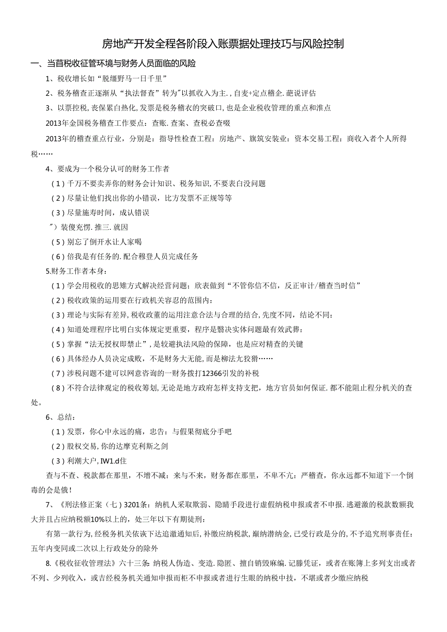 XXXX房地产开发全程各阶段入账票据处理技巧与风险控制.docx_第1页