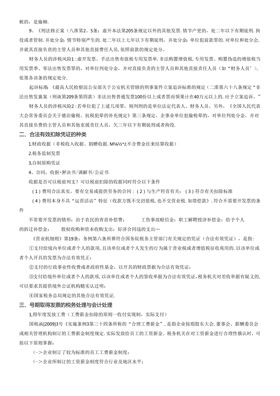 XXXX房地产开发全程各阶段入账票据处理技巧与风险控制.docx_第2页