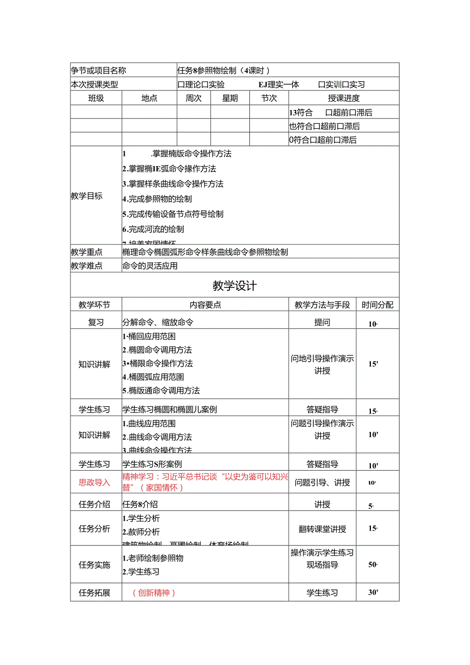 《通信工程制图与勘察设计》 教学设计 任务8 参照物绘制（4课时）.docx_第1页